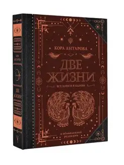 Две жизни. Все книги в одной. Закладка