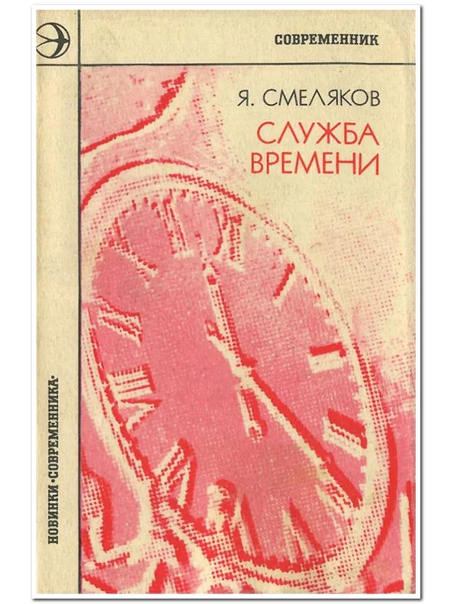 Служба времени. Ярослав Смеляков 