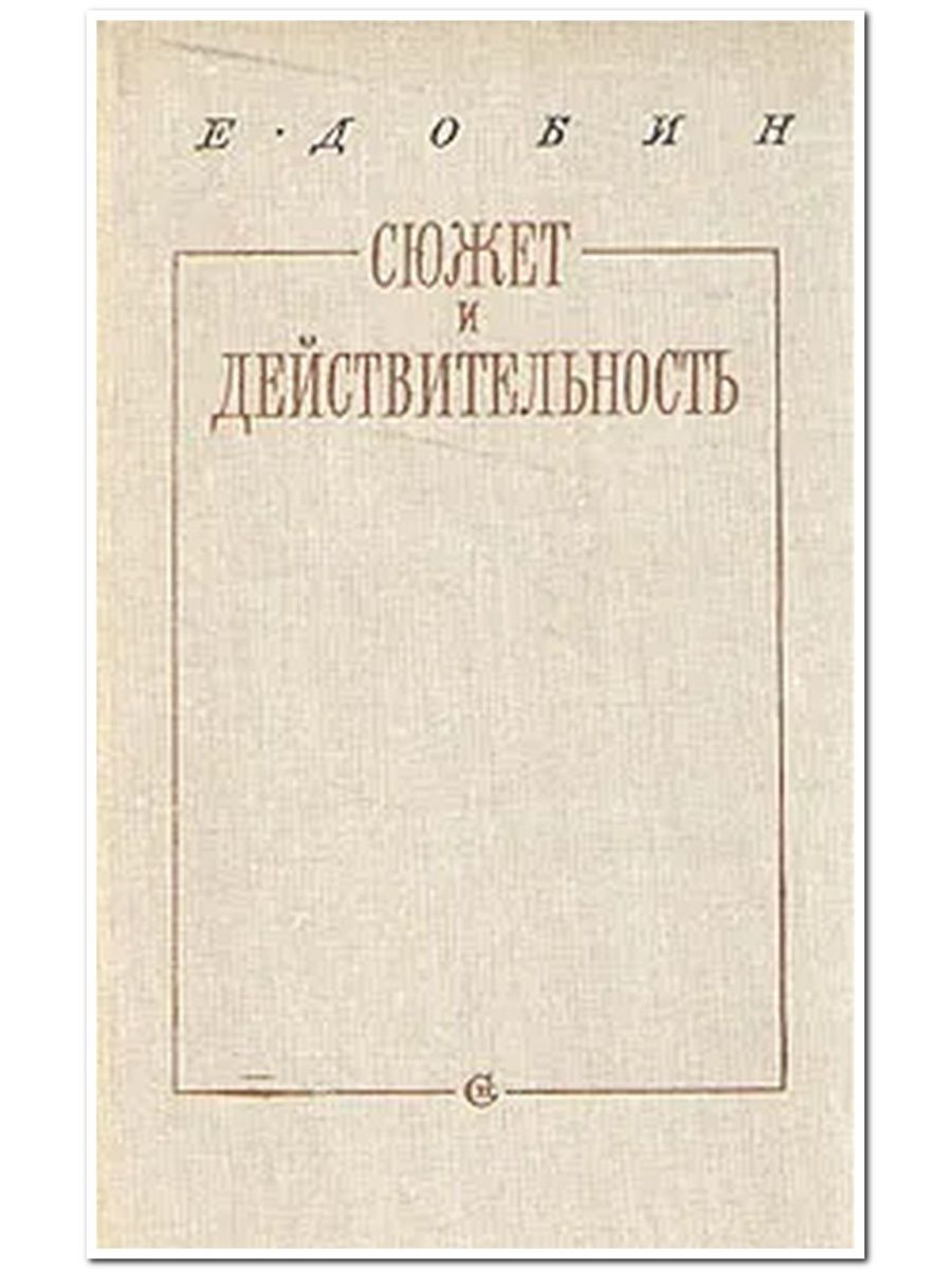 Искусство и действительность. Е С Добин искусство детали. Ефим Семёнович Добин. Добин е поэзия Анны Ахматовой л 1968. Добин е.с. искусство детали. – Л., 1981. – С. 300-311..