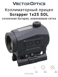 Прицел коллиматорный Scrapper 1x25 SOL