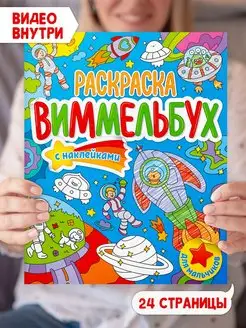 Раскраска-виммельбух с наклейками для мальчиков