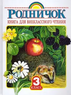 Родничок. Книга для внеклассного чтения 3 класс