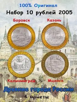 Набор из 4-х монет 10 рублей 2005 ДГР