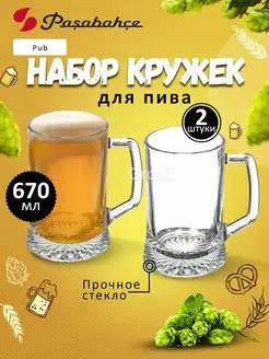 Набор кружек Pub 670 мл, бокалы для пива 2 шт