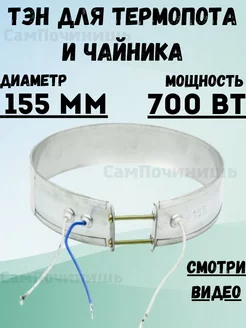 Нагревательный элемент ТЭН для термопота хомутовый 155мм