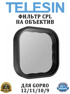 Фильтр поляризационный CPL на объектив GoPro HERO 13 12 11