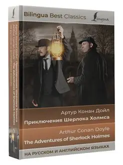 Приключения Шерлока Холмса The Adventures of Sherlock