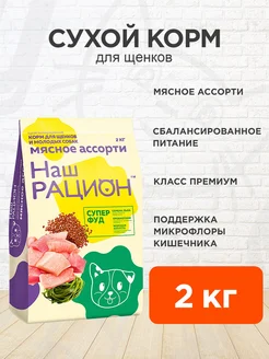 Корм сухой для щенков мясное ассорти 2 кг