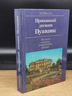 Дневник пушкина