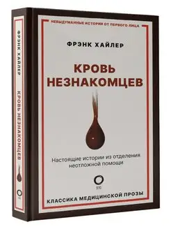 Кровь незнакомцев. Настоящие истории из отделения