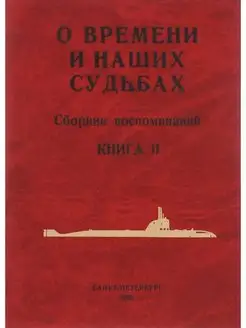 О времени и наших судьбах. Сборник воспоминаний. Книга 11