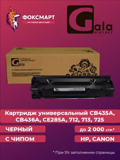 Совместимый картридж CB435A CB436A CE285A 712 713 725