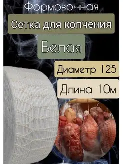 Формовочная сетка для копчения д.125, 10м