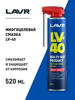 Смазка многоцелевая LV-40 520 мл Ln1453 (WD)