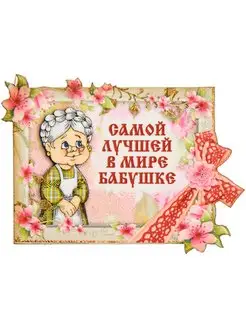 Магнит "Самой лучшей в мире бабушке"