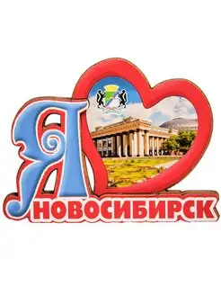 Магнит "Новосибирск"