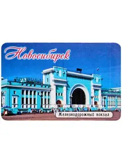 Магнит "Новосибирск"