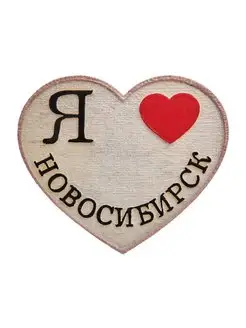 Магнит "Я Новосибирск"