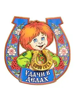 Магнит "Удачи в делах"