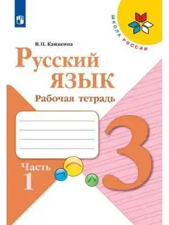 Русский язык Рабочая тетрадь 3 класс Часть 1 Канакина СФП