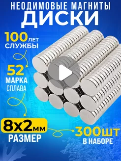 Неодимовый магнит сильный диск 8х2 мм 300шт N52