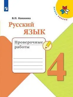 Канакина Русский язык. Проверочные 4 кл