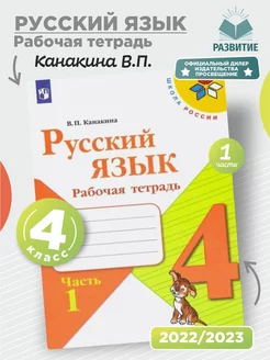 Русский язык Рабочая тетрадь 4 класс Часть 1 Канакина СФП