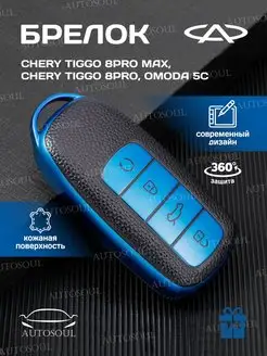 Чехол на ключ Chery Tiggo 7 8 PRO Max OMODA 5С