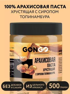 Арахисовая паста Хрустящая с Сиропом