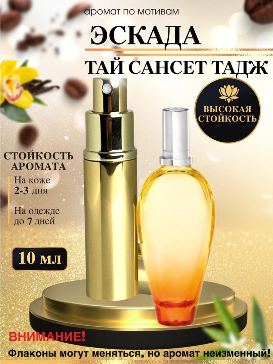 Эскада тай сансет