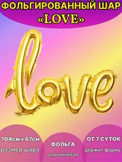 Воздушные шары love фольгированный любовь из фольги золото