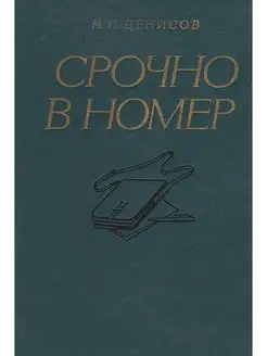 Срочно в номер Воспоминания военного журналиста