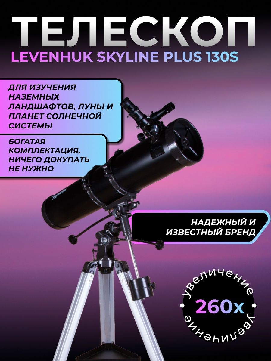 Телескоп levenhuk skyline отзывы