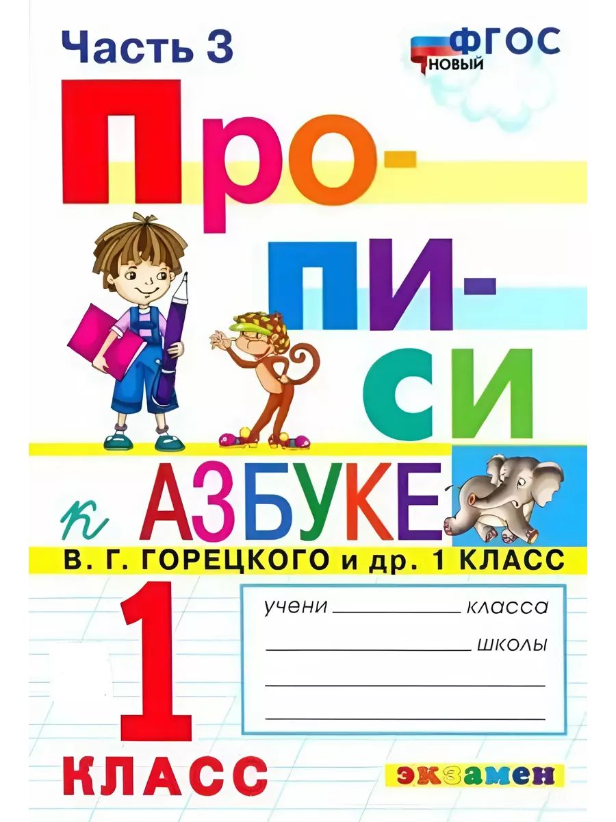 Прописи 1 класс фгос. Маргарита Козлова прописи 1 класс к азбуке в г Горецкого. Прописи к азбуке Горецкого (Козлова м.а.). Прописи к азбуке Горецкого в.г 1 класс. Прописи к азбуке Горецкого 1 класс.