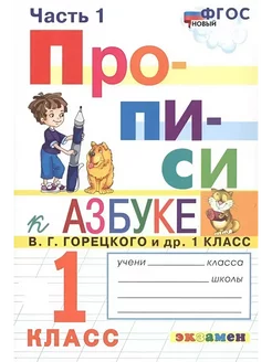 ПРОПИСИ. 1 КЛАСС. Ч.1. ГОРЕЦКИЙ. ФГОС НОВЫЙ