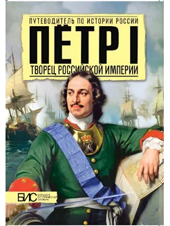 Петр I творец Российской империи. История России