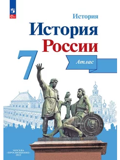 История Истории России 7 класс Атлас Курукин