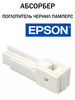 Абсорбер (памперс) для EPSON L110 L132 L210 L300 L355 L455 бренд Zip Product продавец Продавец № 1175936