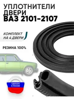 Уплотнители двери ваз 2101-2107 4 штуки