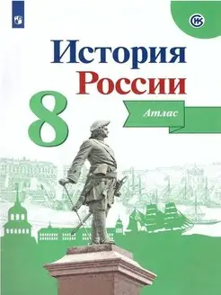 Курукин История России Атлас 8 класс