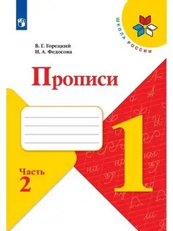 Прописи 1 класс Часть 2 Федосова Горецкий СФП