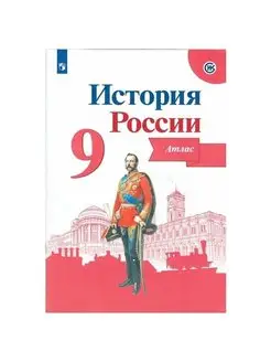 История России. Атлас. 9 класс