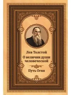 Лев Толстой о величии души человеческой. Путь Огня