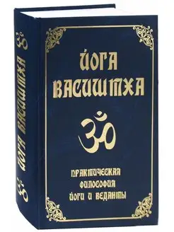 Йога Васиштха. Практическая философия йоги и Веданты