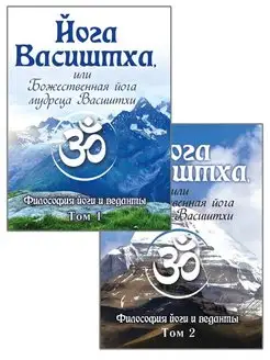 Йога Васиштха, или Божественная йога мудреца Васиштхи