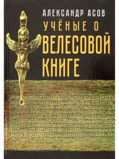 Учёные о "Велесовой книге"