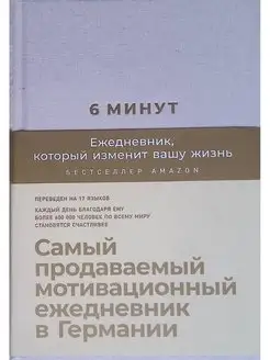 Ежедневник, который изменит вашу жизнь. 6 минут