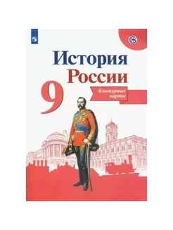 История России 9 класс Контурные карты Тороп