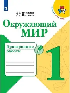 Окружающий мир 1 класс Проверочные работы ШР Плешаков