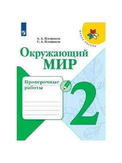 Плешаков Окружающий мир Проверочные работы 2 кл